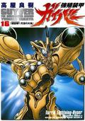 強殖装甲ガイバー 16 [Kyoshoku Soukou Gaiba 16] (Guyver: The Bioboosted Armor #16) by Yoshiki Takaya