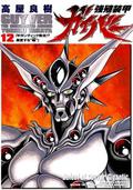 強殖装甲ガイバー 12 [Kyoshoku Soukou Gaiba 12] (Guyver: The Bioboosted Armor #12) by Yoshiki Takaya