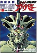 強殖装甲ガイバー 10 [Kyoshoku Soukou Gaiba 10] (Guyver: The Bioboosted Armor #10) by Yoshiki Takaya