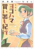 ヨコハマ買い出し紀行 1 [Yokohama Kaidashi Kikou 1] (ヨコハマ買い出し紀行 新装版 [Yokohama Kaidashi Kikou (Shinsouban)] #1) by Hitoshi Ashinano