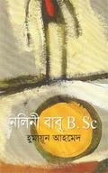 নলিনী বাবু B.Sc by Humayun Ahmed