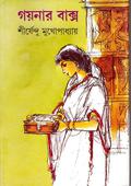 গয়নার বাক্স by Shirshendu Mukhopadhyay