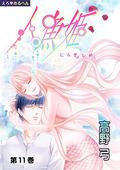 えろ◆めるへん 人魚姫　第11巻 [Ero♥Meruhen: Ningyo-hime] (Erotic Fairy Tales: The Little Mermaid #11) by 高野弓