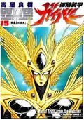 強殖装甲ガイバー 15 [Kyoshoku Soukou Gaiba 15] (Guyver: The Bioboosted Armor #15) by Yoshiki Takaya