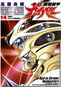 強殖装甲ガイバー 14 [Kyoshoku Soukou Gaiba 14] (Guyver: The Bioboosted Armor #14) by Yoshiki Takaya