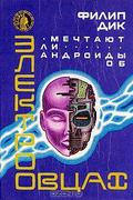 Мечтают ли андроиды об электроовцах? by Philip K. Dick, Филип К. Дик