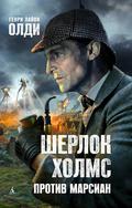 Шерлок Холмс против марсиан by Henry Lion Oldie