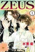 ＺＥＵＳ 1巻 (Zeus #1) by 氷栗 優