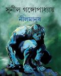 নীল মানুষ by Sunil Gangopadhyay