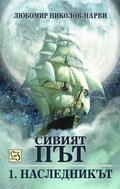Наследникът (Сивият път #1) by Любомир Николов-Нарви
