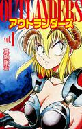 アウトランダーズ １  [Autorandāzu] (Outlanders #1) by Joji Manabe