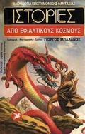 Ιστορίες από εφιαλτικούς κόσμους by Γιώργος Μπαλάνος
