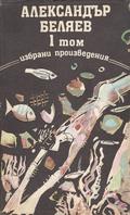 Александър Беляев. Избрани произведения. Том 1 by Alexander Belyaev
