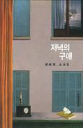 저녁의 구애 by Hye-Young Pyun