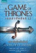 เกมล่าบัลลังก์ 1.2 (A Song of Ice and Fire (1-in-2) #2) by จอร์จ อาร์. อาร์. มาร์ติน
