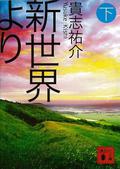 新世界より(下) [Shinsekai Yori Vol. 3] (From the New World (Novel) #1) by 貴志 祐介