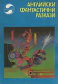 Английски фантастични разкази by Edmund Cooper