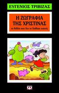 Η ζωγραφιά της Χριστίνας: Το βιβλίο που δεν το διάβαζε κανείς by Eugene Trivizas, Ευγένιος Τριβιζάς