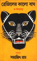 ব্রেজিলের কালো বাঘ ও অন্যান্য by Satyajit Ray