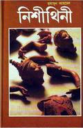 নিশীথিনী by Humayun Ahmed