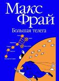 Большая Телега by Max Frei