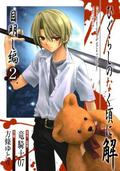 ひぐらしのなく頃に解 目明し編 2 (Higurashi When They Cry Manga Japanese Numbering #12) by 竜騎士０７