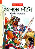 গজাননের কৌটো (অদ্ভুতুড়ে #26) by Shirshendu Mukhopadhyay