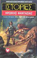 Ιστορίες ηρωικής φαντασίας by Γιώργος Μπαλάνος