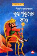 কুঞ্জপুকুরের কাণ্ড by Shirshendu Mukhopadhyay