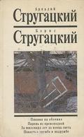 Собрание сочинений. Том 7. Пикник на обочине. Парень из преисподней. За миллиард лет до конца света. Повесть о дружбе и недружбе by Аркадий Стругацкий