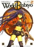 ワールドエンブリオ（2） (ヤングキングコミックス) (World Embryo #1) by Daisuke Moriyama