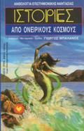 Ιστορίες από ονειρικούς κόσμους by Peter Phillips