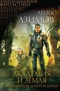 Академия и Земля (Foundation (Publication Order) #4-5) by Айзек Азимов