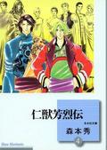仁獣芳烈伝 4 [Jinjuu Houretsuden 4] (Jinjuu Houretsuden #4) by Shuu Morimoto