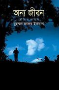 অন্য জীবন by Muhammed Zafar Iqbal