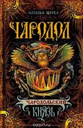 Чародольский князь (Чародол #2) by Наталья Щерба