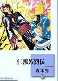 仁獣芳烈伝 6 [Jinjuu Houretsuden 6] (Jinjuu Houretsuden #6) by Shuu Morimoto
