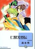 仁獣芳烈伝 7 [Jinjuu Houretsuden 7] (Jinjuu Houretsuden #7) by Shuu Morimoto