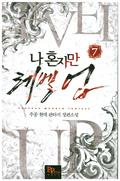 나 혼자만 레벨 업 7 [Solo Leveling] Novel (Solo Leveling Novel #7) by Jang Sung-Lak