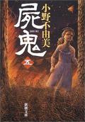 屍鬼 5 [Shiki] (Shiki: Reprinted #5) by Fuyumi Ono