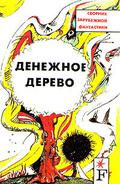 Денежное дерево by Альфред Бестер