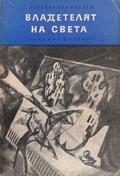 Владетелят на света • Продавач на въздух by Alexander Belyaev