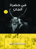 في حضرة الجان by حسن الجندي