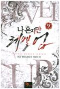 나 혼자만 레벨 업 9 [Solo Leveling] Novel (Solo Leveling Novel #9) by Jang Sung-Lak