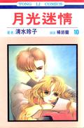 月光迷情 10 (月の子 / Moon Child #10) by Reiko Shimizu