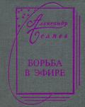 Борьба в эфире by Александр Романович Беляев