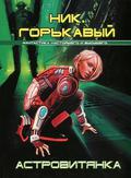 Астровитянка by Николай Горькавый