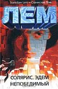 Солярис. Эдем. Непобедимый by Stanisław Lem, Станислав Лем