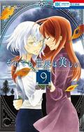 それでも世界は美しい 9 [Soredemo Sekai wa Utsukushii 9] (The World Is Still Beautiful #9) by Dai Shiina