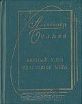 Вечный хлеб. Властелин мира by Alexander Belyaev